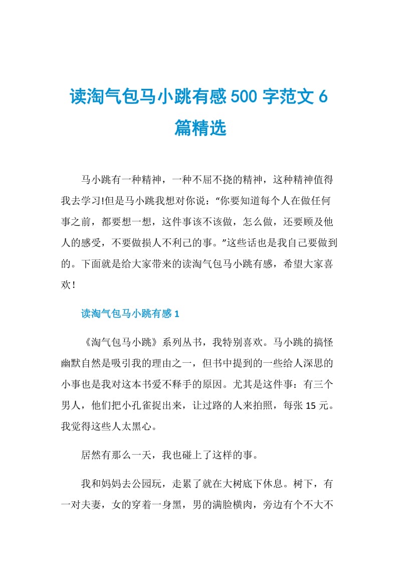 读淘气包马小跳有感500字范文6篇精选.doc_第1页