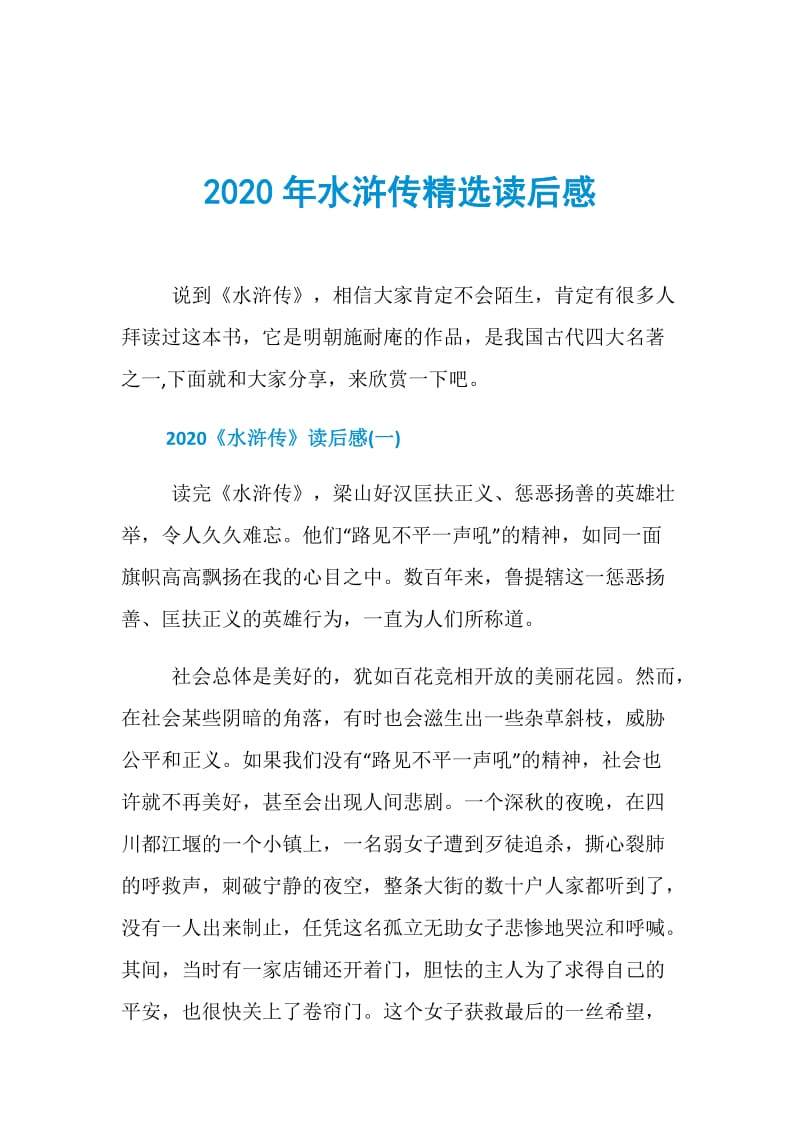 2020年水浒传精选读后感.doc_第1页