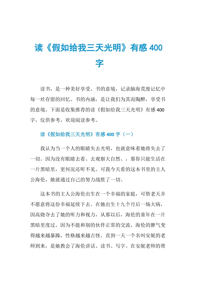 读《假如给我三天光明》有感400字.doc_第1页