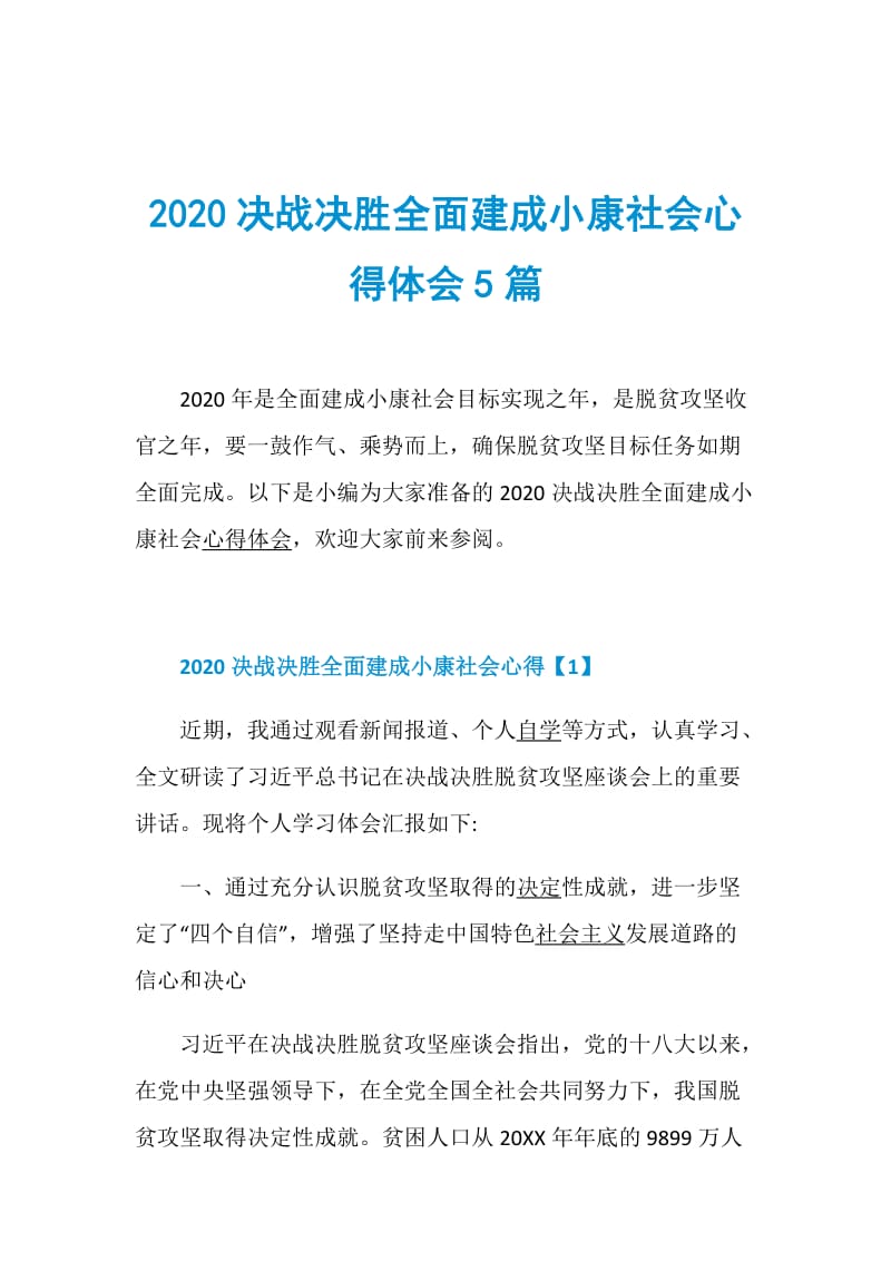 2020决战决胜全面建成小康社会心得体会5篇.doc_第1页