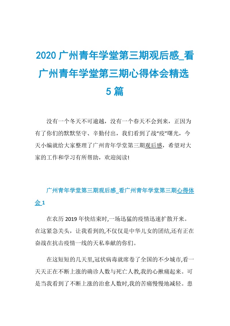 2020广州青年学堂第三期观后感_看广州青年学堂第三期心得体会精选5篇.doc_第1页