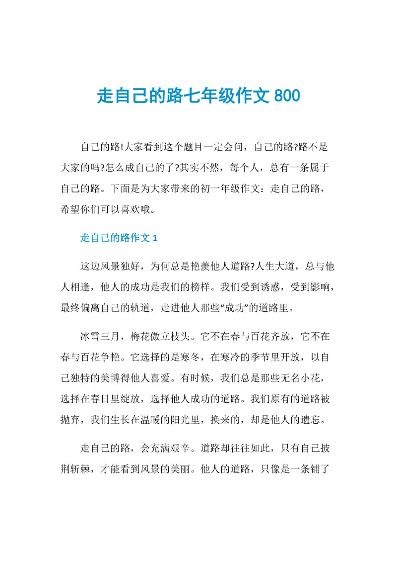 走自己的路七年级作文800.doc_第1页