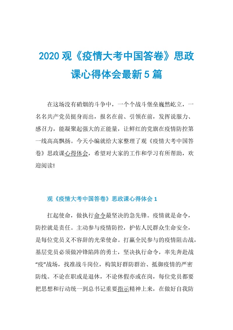 2020观《疫情大考中国答卷》思政课心得体会最新5篇.doc_第1页