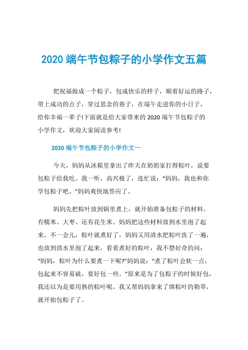 2020端午节包粽子的小学作文五篇.doc_第1页