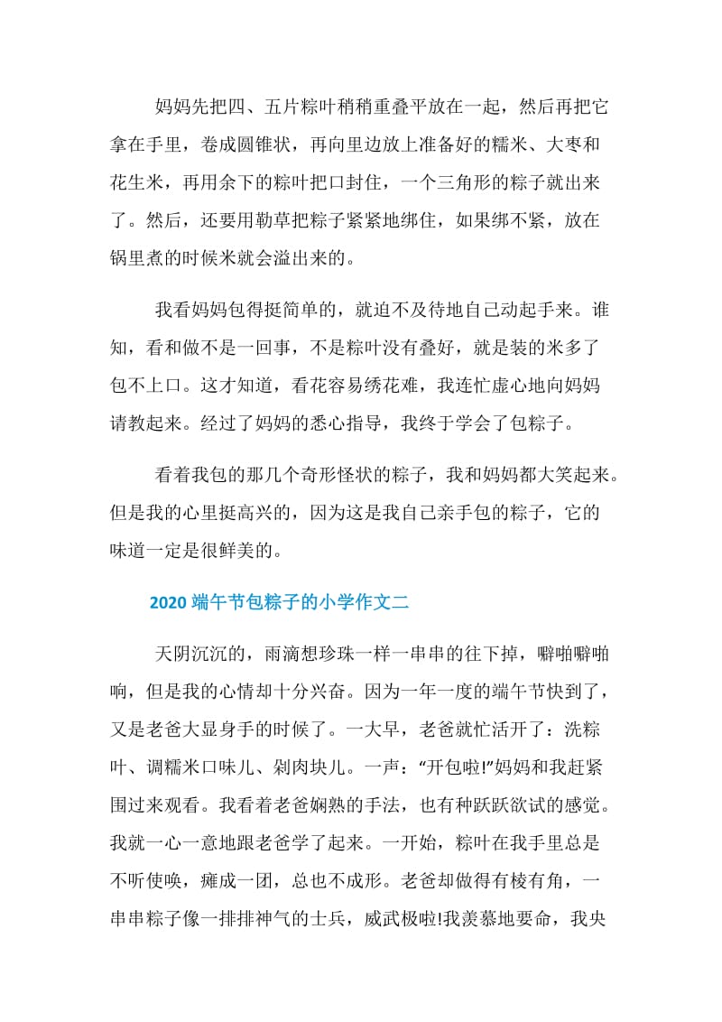 2020端午节包粽子的小学作文五篇.doc_第2页
