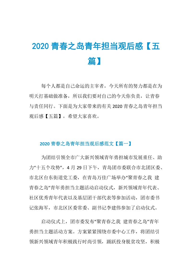 2020青春之岛青年担当观后感【五篇】.doc_第1页