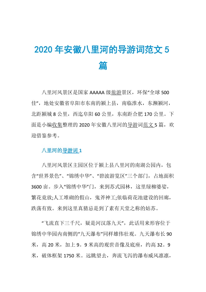 2020年安徽八里河的导游词范文5篇.doc_第1页