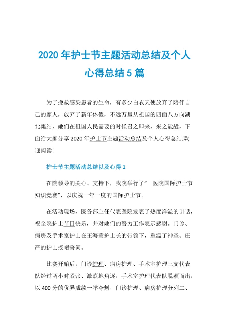 2020年护士节主题活动总结及个人心得总结5篇.doc_第1页