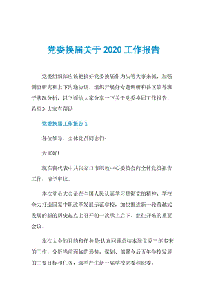 党委换届关于2020工作报告.doc
