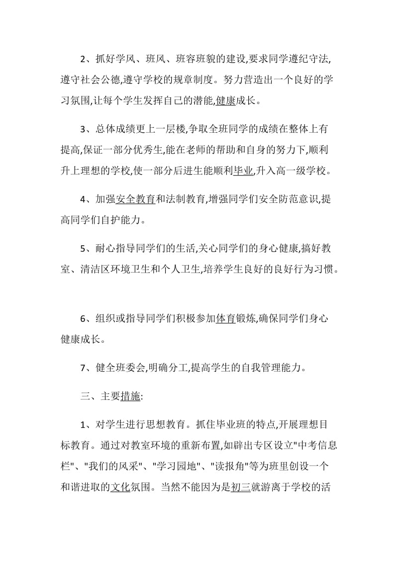 九年级班主任工作计划总结大全.doc_第2页