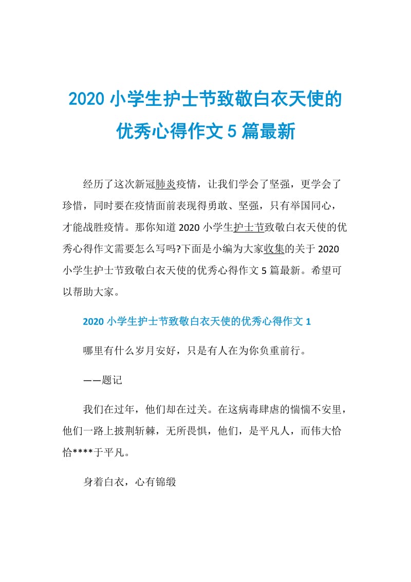 2020小学生护士节致敬白衣天使的优秀心得作文5篇最新.doc_第1页