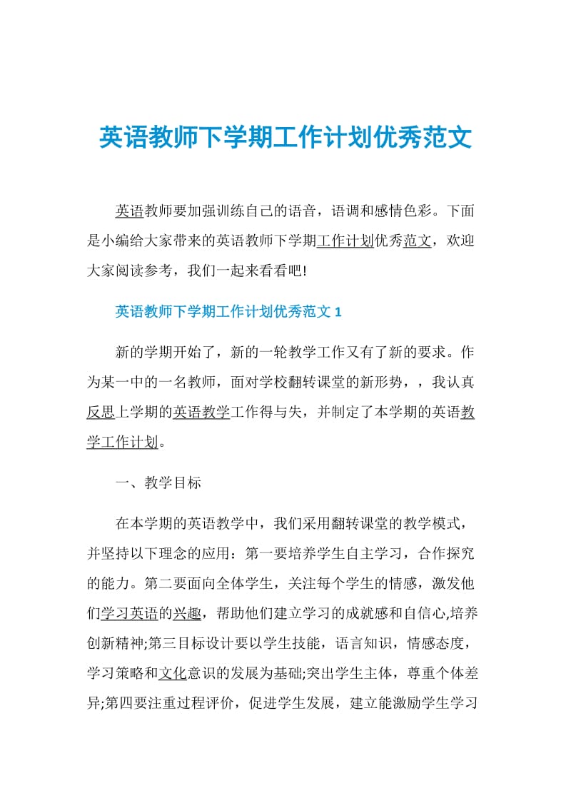 英语教师下学期工作计划优秀范文.doc_第1页