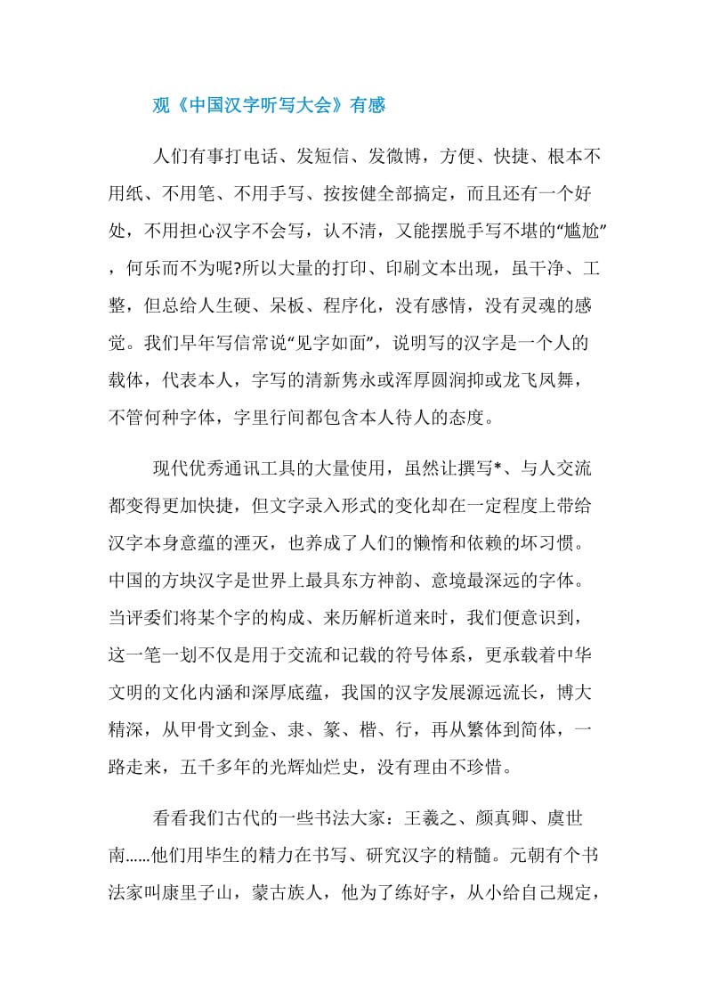 精选《中国汉字听写大会》观后感800字3篇.doc_第3页