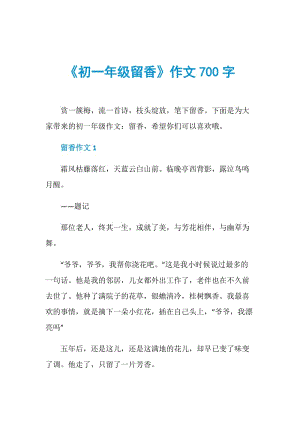 《初一年级留香》作文700字.doc
