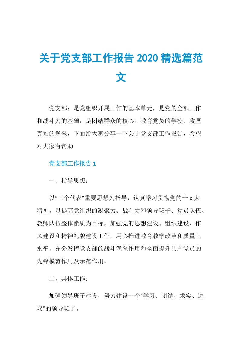关于党支部工作报告2020精选篇范文.doc_第1页