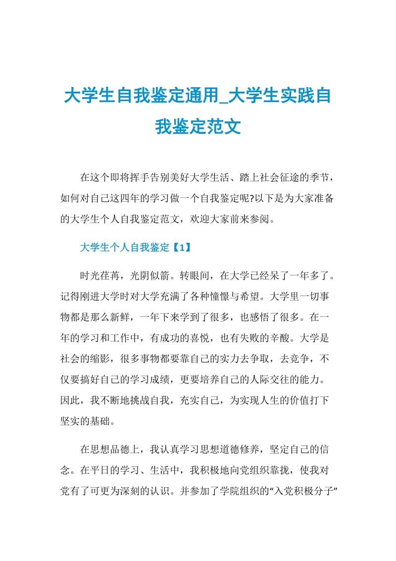 大学生自我鉴定通用_大学生实践自我鉴定范文.doc_第1页