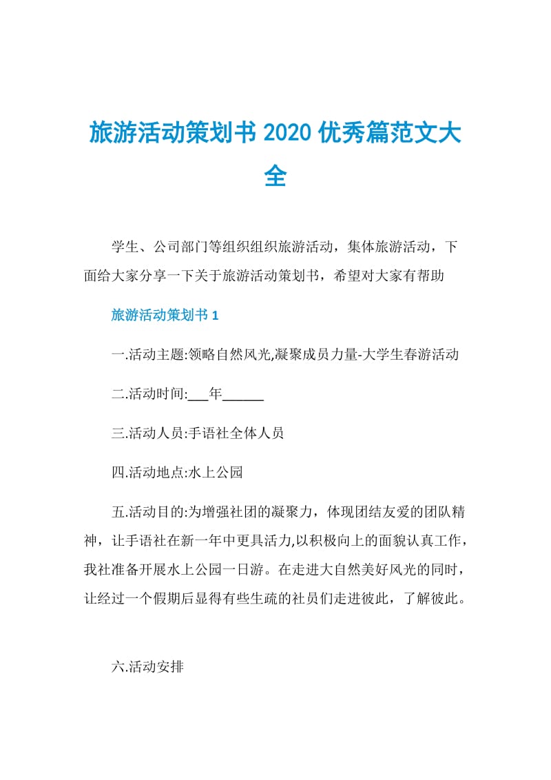 旅游活动策划书2020优秀篇范文大全.doc_第1页