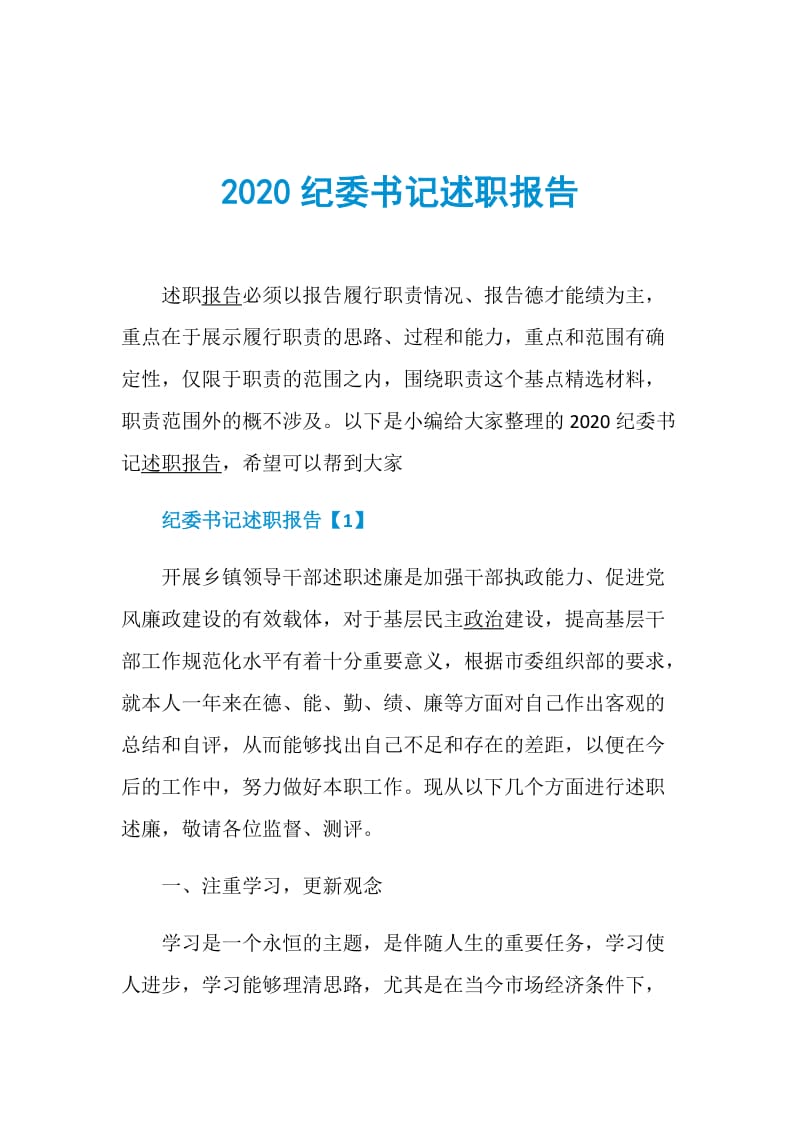 2020纪委书记述职报告.doc_第1页