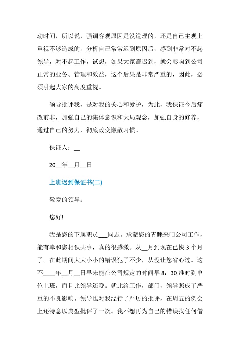 上班迟到保证书范文.doc_第2页