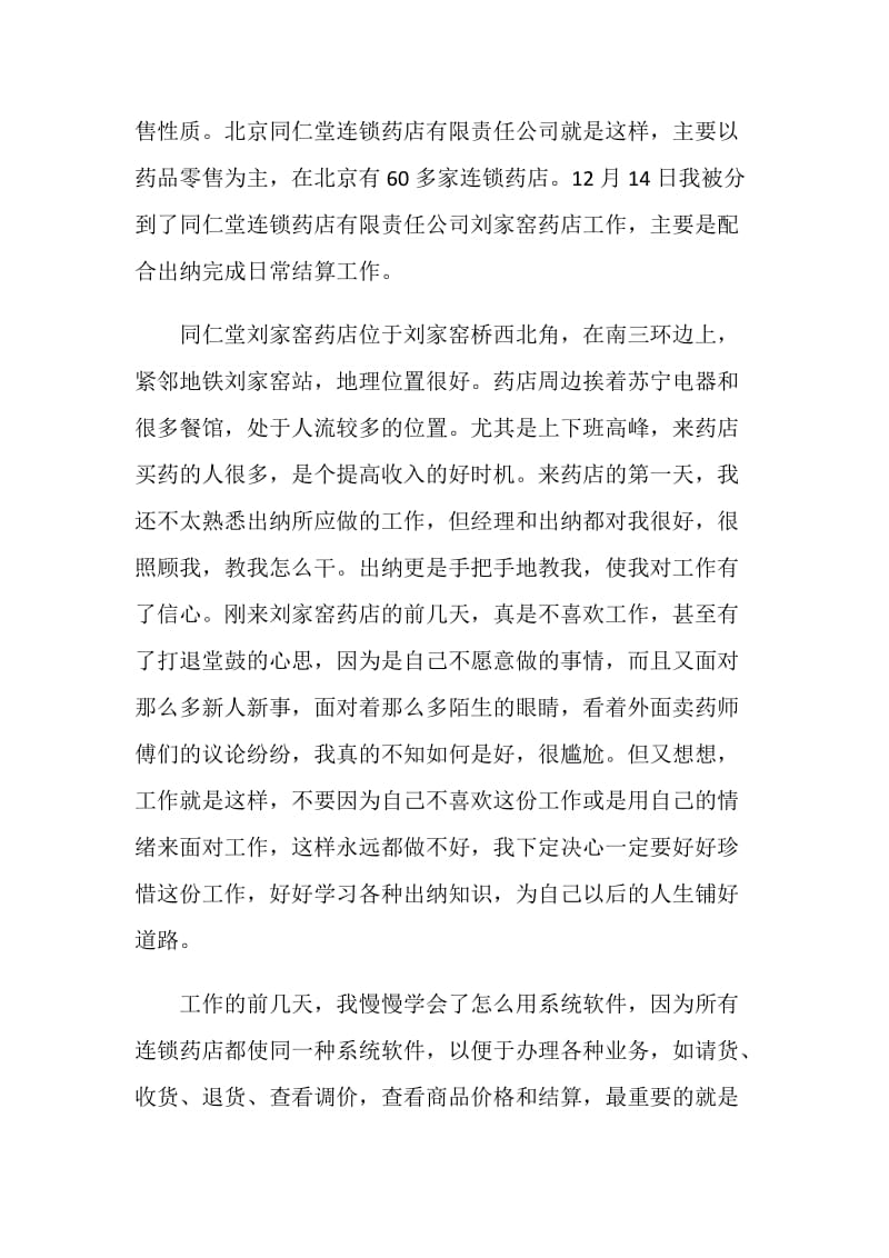 药店关于2020年度总结实习报告.doc_第2页