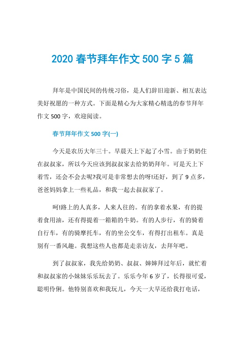 2020春节拜年作文500字5篇.doc_第1页