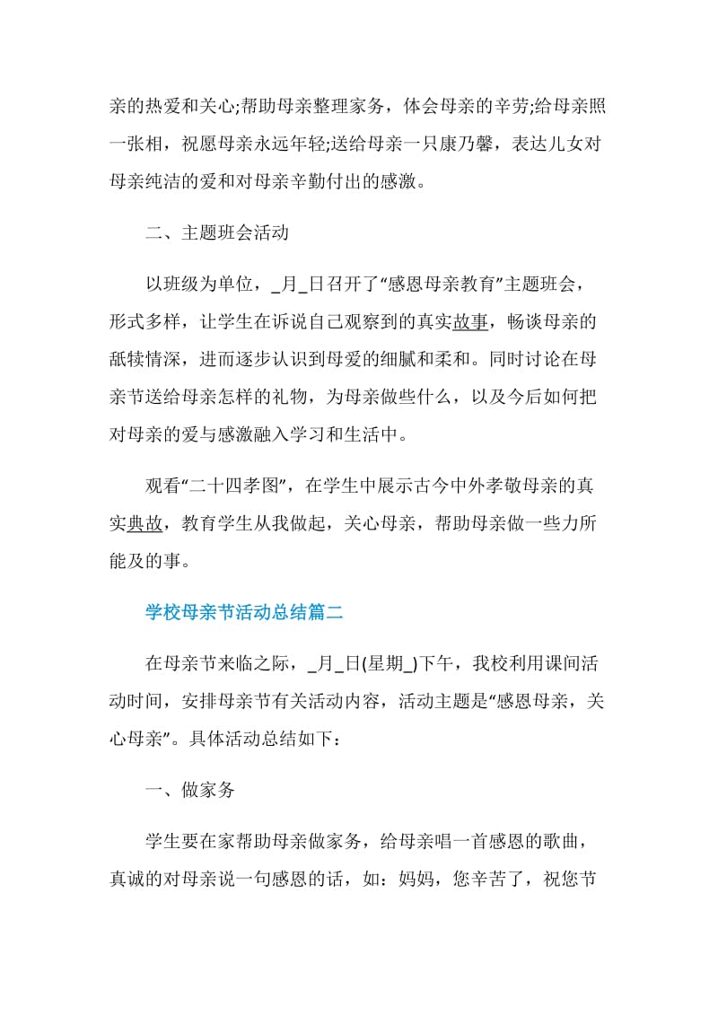 2020学校母亲节活动总结_校园母亲节活动总结大全.doc_第2页