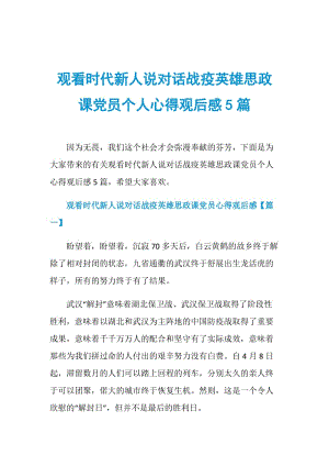 观看时代新人说对话战疫英雄思政课党员个人心得观后感5篇.doc