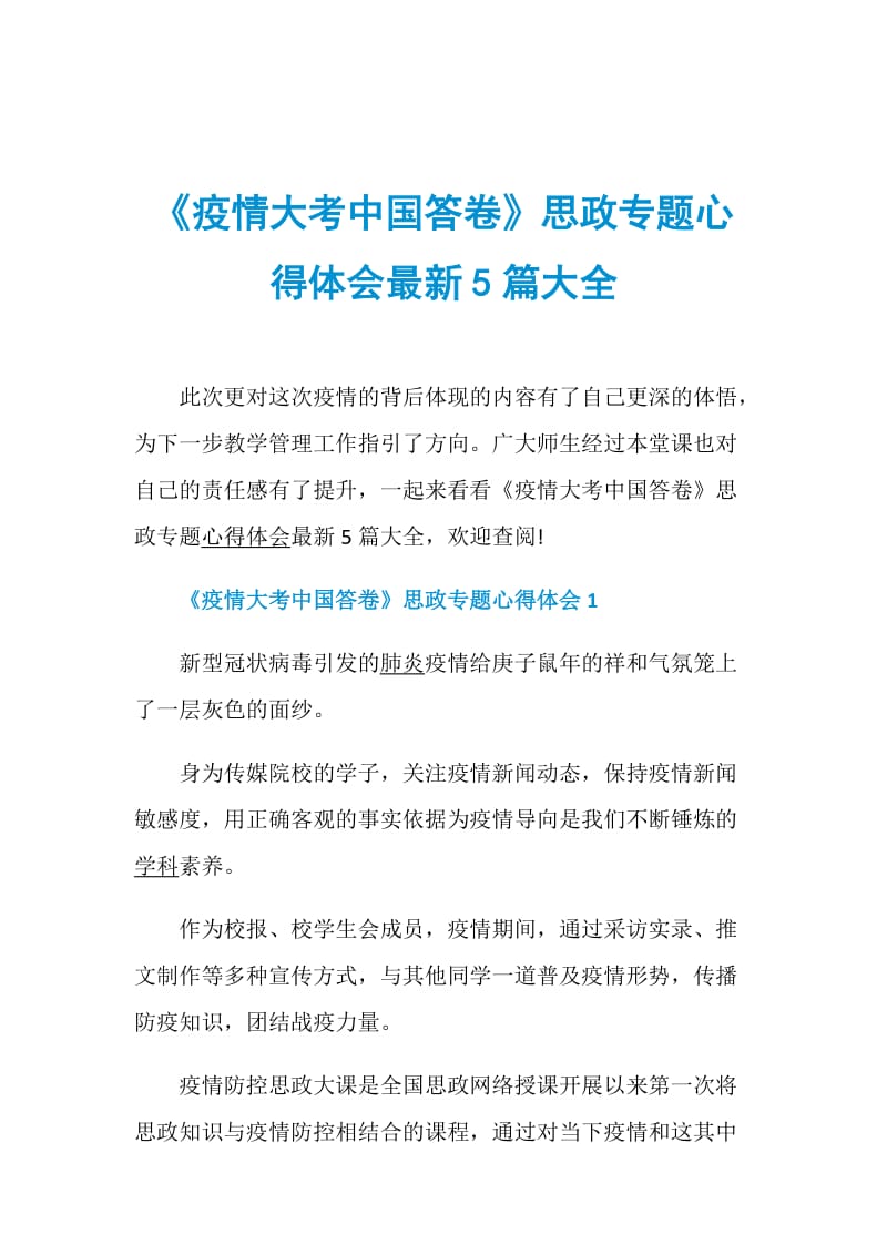 《疫情大考中国答卷》思政专题心得体会最新5篇大全.doc_第1页