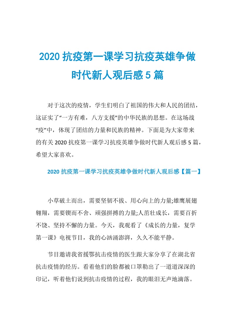 2020抗疫第一课学习抗疫英雄争做时代新人观后感5篇.doc_第1页