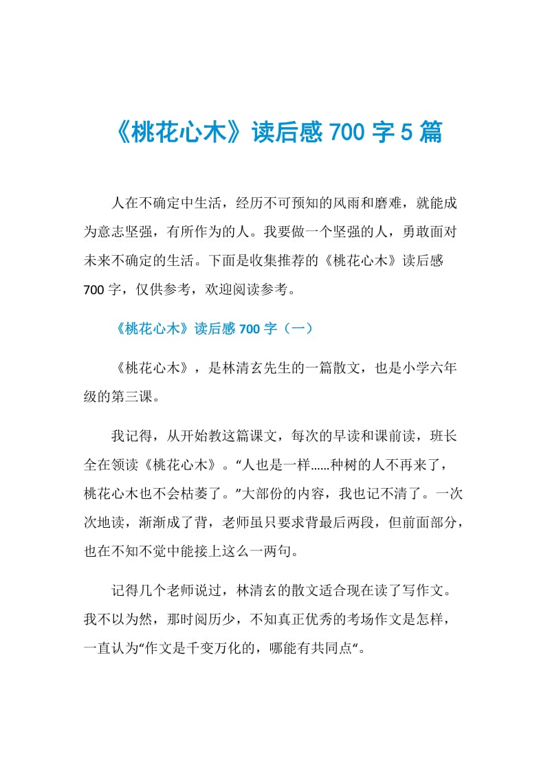 《桃花心木》读后感700字5篇.doc_第1页