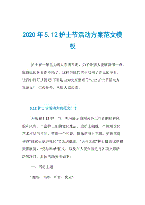 2020年5.12护士节活动方案范文模板.doc