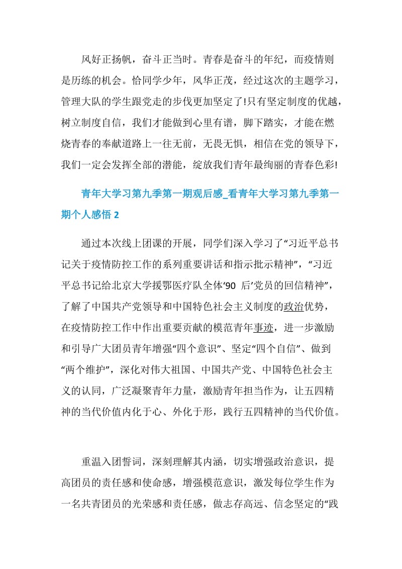 青年大学习第九季第一期观后感_看青年大学习第九季第一期个人感悟5篇.doc_第3页