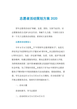 志愿者活动策划方案2020.doc
