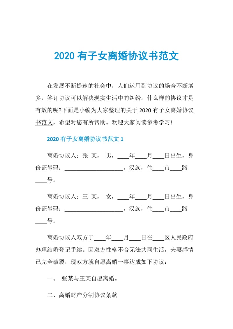 2020有子女离婚协议书范文.doc_第1页