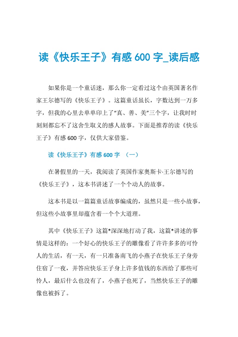 读《快乐王子》有感600字_读后感.doc_第1页