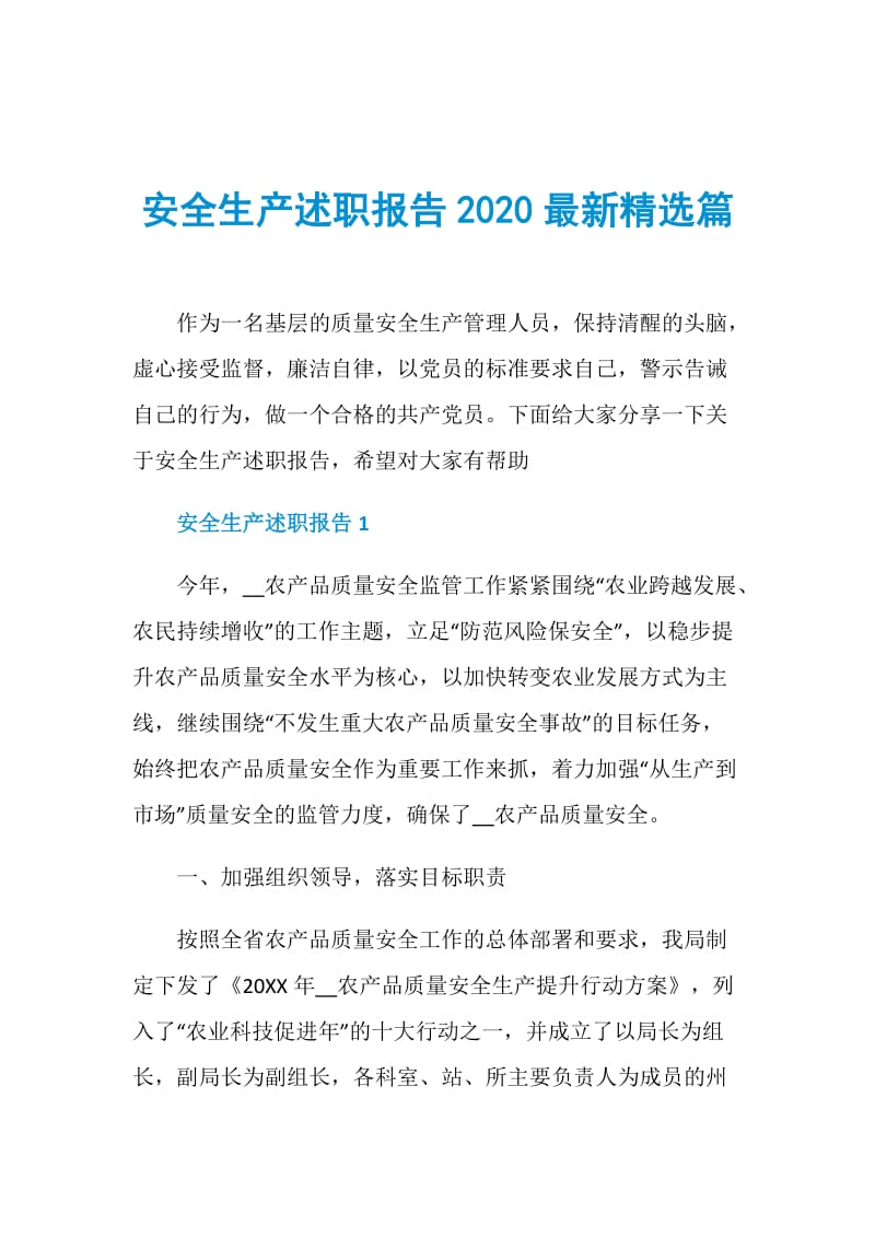 安全生产述职报告2020最新精选篇.doc_第1页