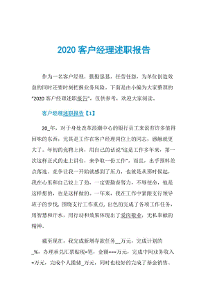 2020客户经理述职报告.doc