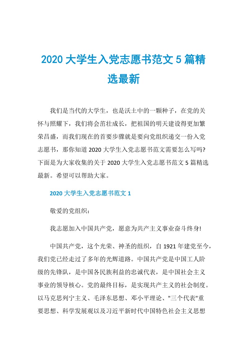 2020大学生入党志愿书范文5篇精选最新.doc_第1页