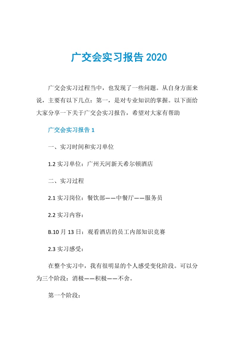 广交会实习报告2020.doc_第1页