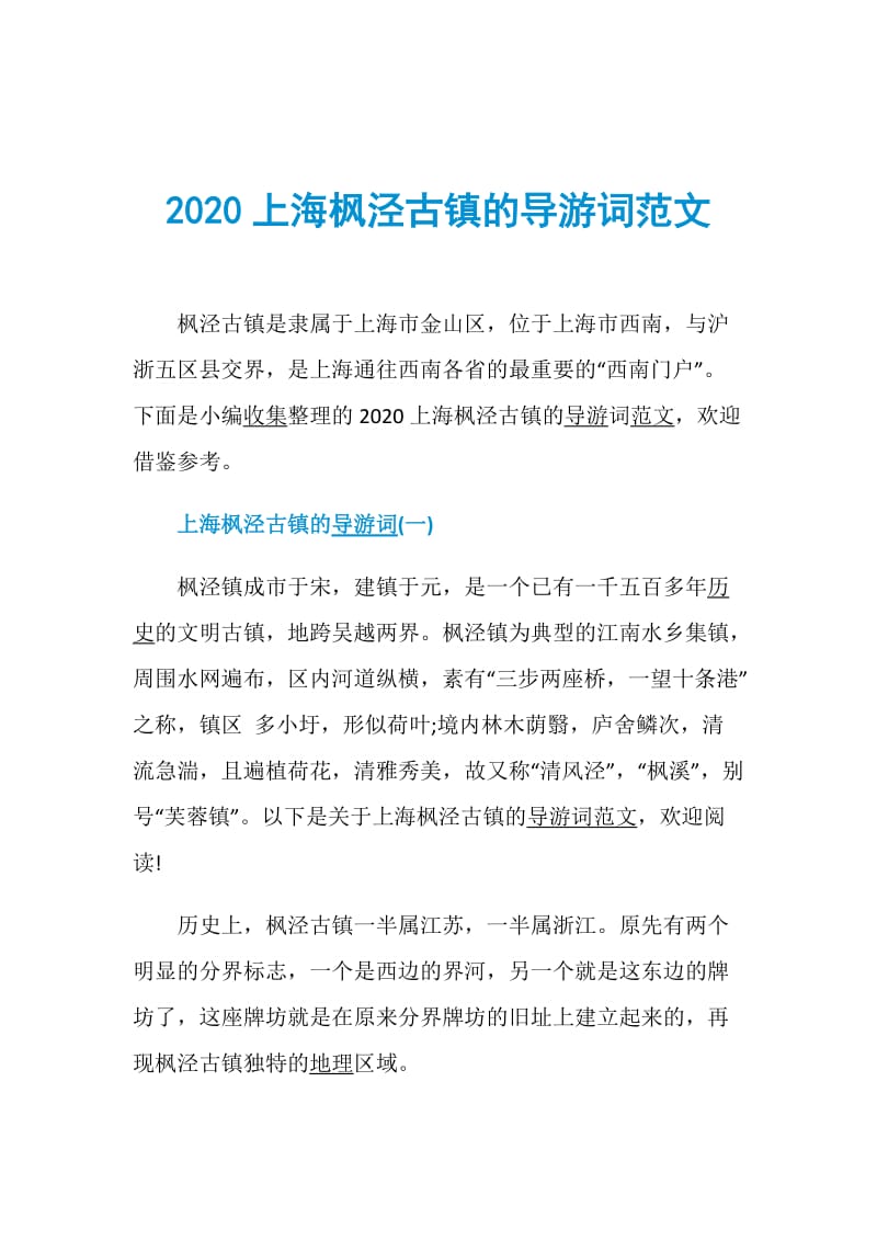 2020上海枫泾古镇的导游词范文.doc_第1页