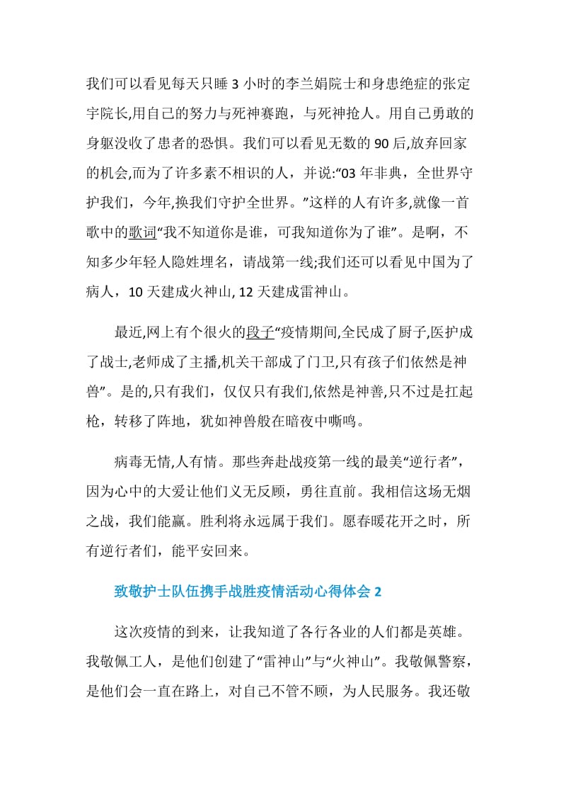 致敬护士队伍携手战胜疫情活动心得体会范文5篇.doc_第2页