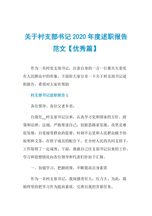 关于村支部书记2020年度述职报告范文【优秀篇】.doc