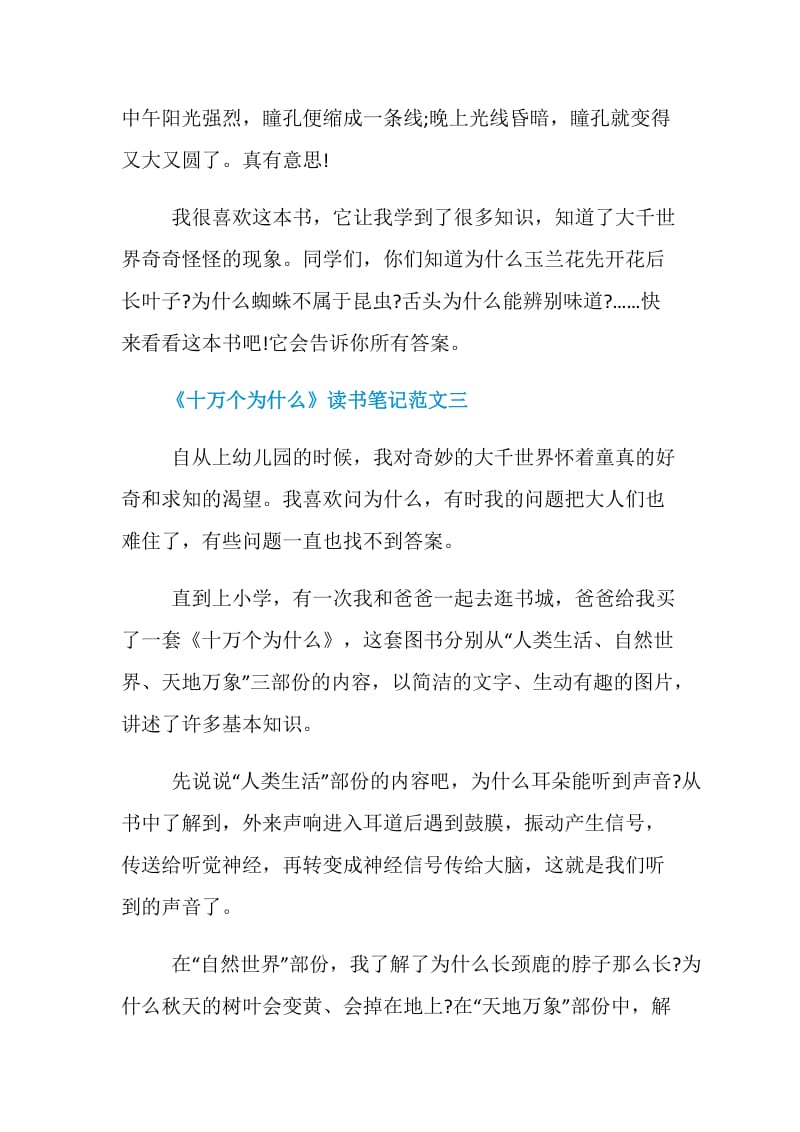 《十万个为什么》读书笔记5篇最新范文.doc_第3页