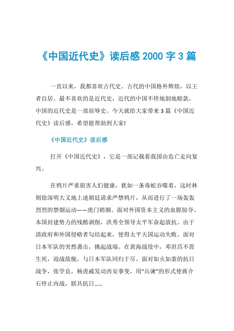 《中国近代史》读后感2000字3篇.doc_第1页