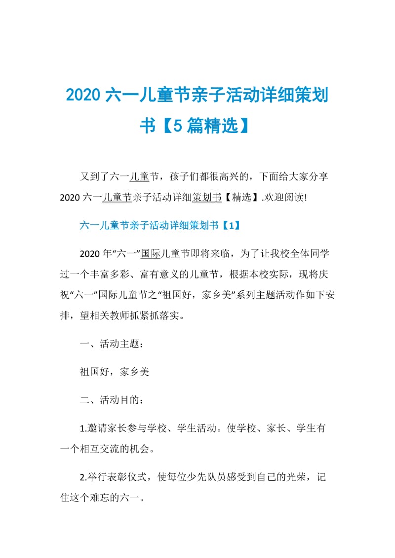 2020六一儿童节亲子活动详细策划书【5篇精选】.doc_第1页
