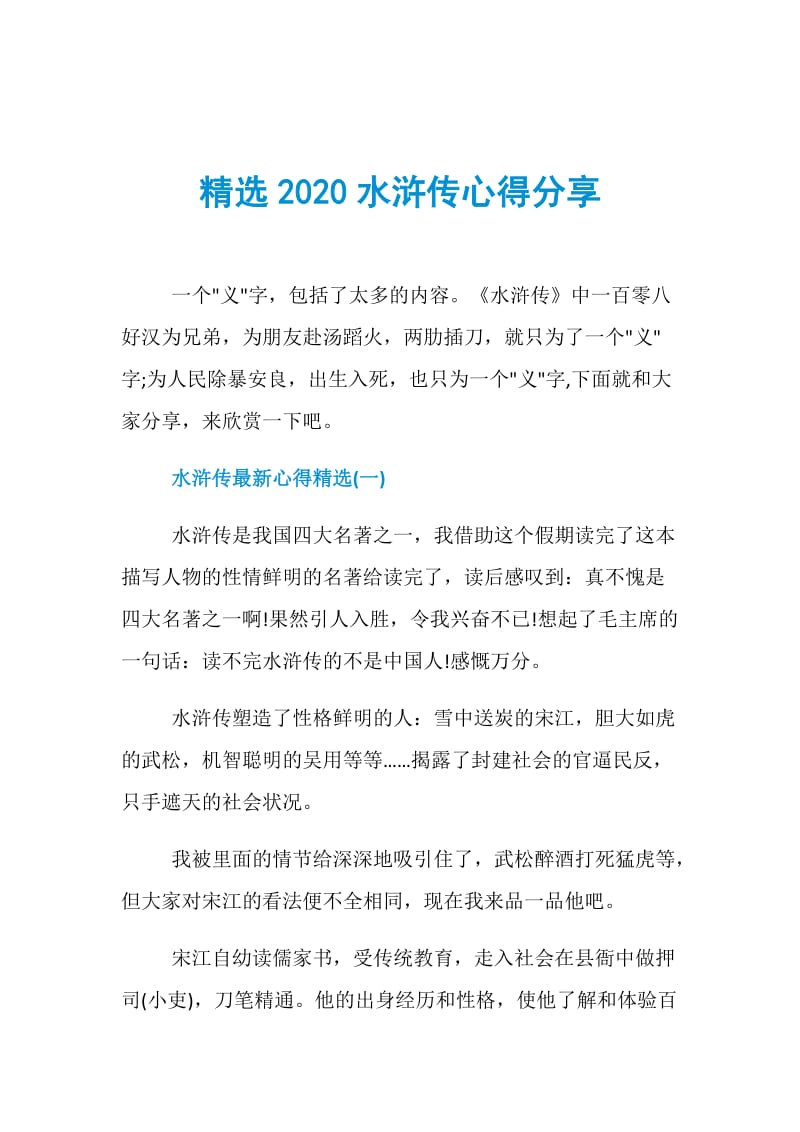精选2020水浒传心得分享.doc_第1页