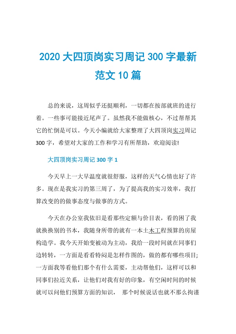 2020大四顶岗实习周记300字最新范文10篇.doc_第1页