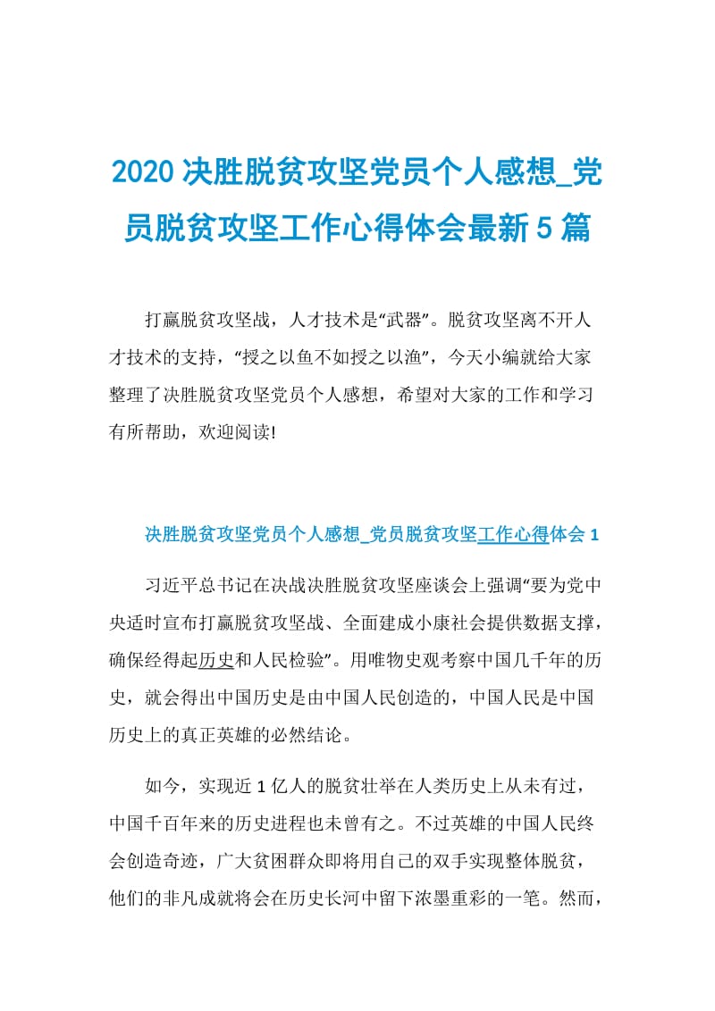 2020决胜脱贫攻坚党员个人感想_党员脱贫攻坚工作心得体会最新5篇.doc_第1页