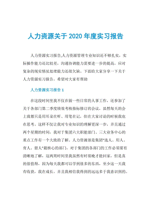 人力资源关于2020年度实习报告.doc