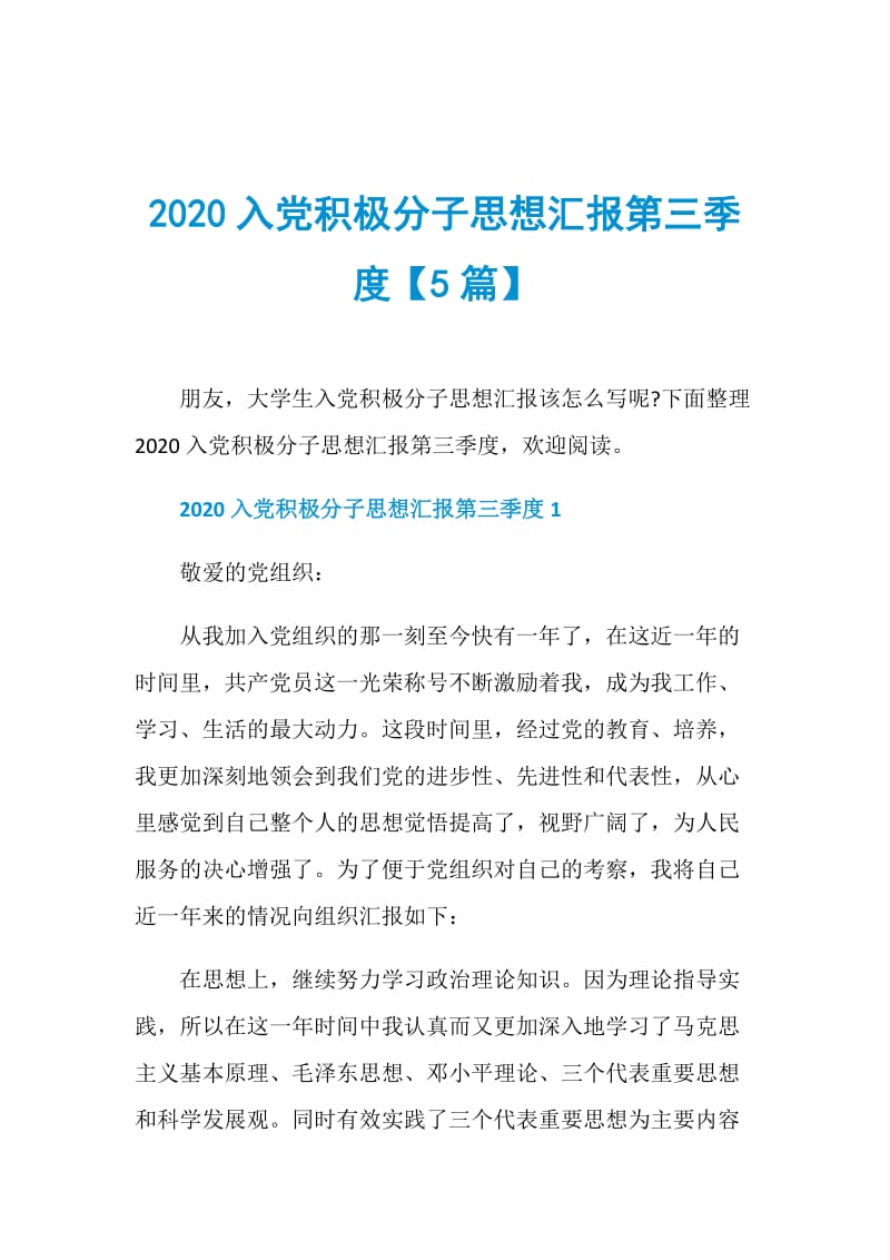 2020入党积极分子思想汇报第三季度【5篇】.doc_第1页